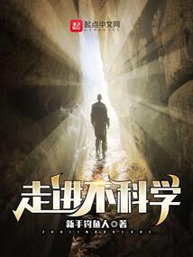 走进不科学TXT小说下载