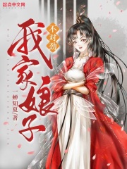 我家娘子不对劲全文免费