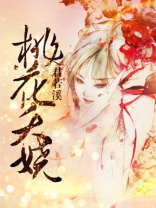 小夭的桃花印记