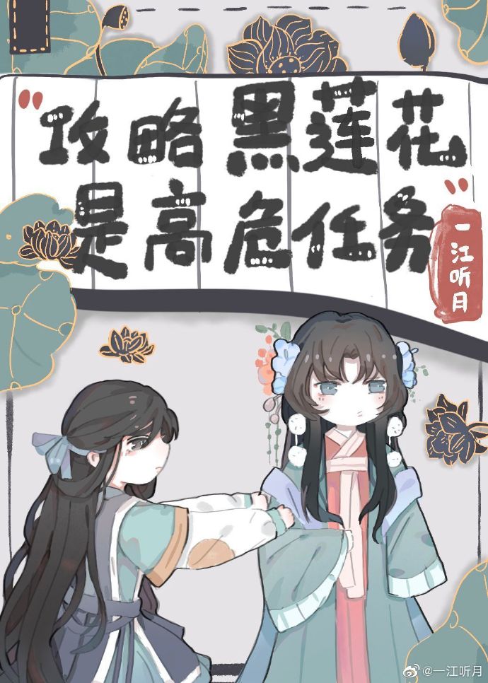 不会有人觉得攻略黑莲花很难吧?