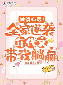 被读心后!全家逆袭年代带我躺赢