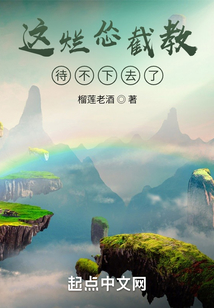 这烂怂截教待不下去了起点