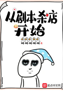 从剧本杀店开始百度百科