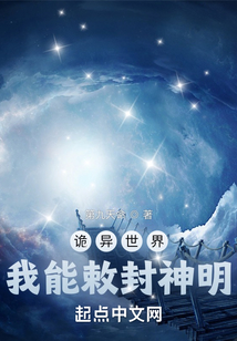 诡异世界我能敕封神明TXT下载