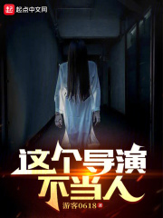 这个导演不当人游客小说在线阅读