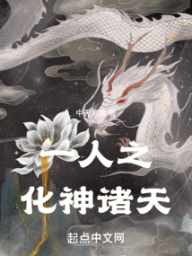 一人之化神诸天