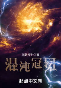 混沌冠冕笔趣阁