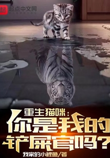 重生猫咪:你是我的铲屎官吗?下载