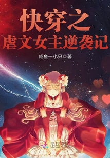 快穿之虐文女主逆袭记TXT