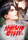 刚离婚,绝世女神要嫁我