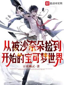 从被沙奈朵捡到开始的宝可梦世界下载