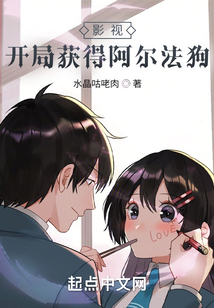 影视开局获得阿尔法狗起点