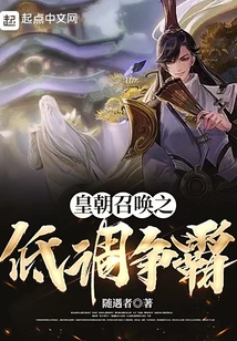 皇朝召唤之低调争霸境界