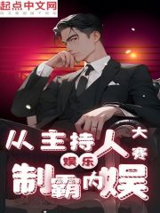 娱乐:从主持人大赛制霸内娱 小说