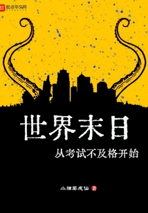 世界末日从考试不及格开始免费观看