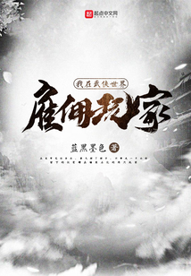 我在武侠世界雇佣玩家笔趣阁