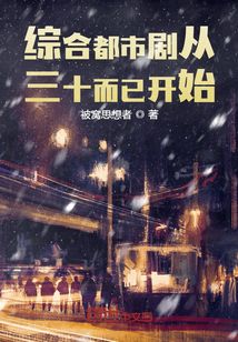 娱乐人生从三十而已开始下载