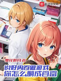 说好内卷做游戏,你怎么躺成首富