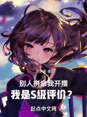 别人拼命我开摆,我是S级评价?下载