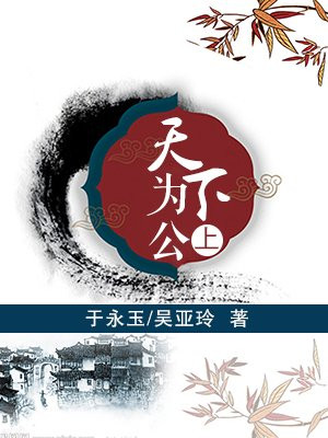 天下为公(上)