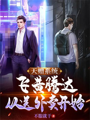 天赠系统:飞黄腾达,从送外卖开始