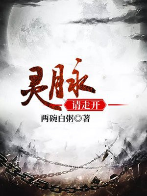 灵脉请走开