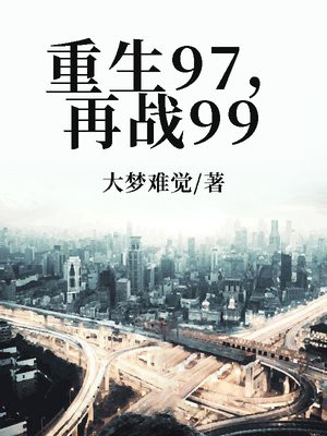 重生97,再战99