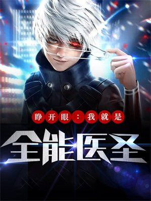 睁开眼:我就是全能医圣