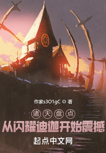 诸天盘点:从闪耀迪迦开始震撼零点看书