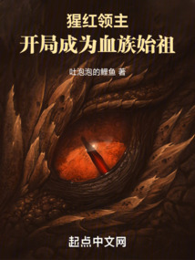 猩红领主:开局成为血族始祖下载