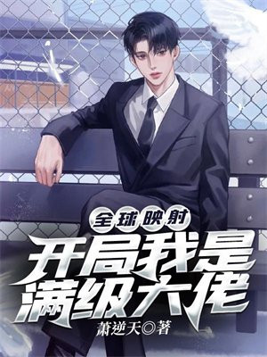 全球映射:开局我是满级大佬