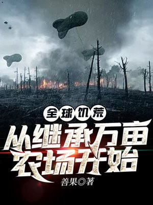 全球饥荒:从继承万亩农场开始