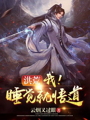 洪荒:我!睡觉就悟道!