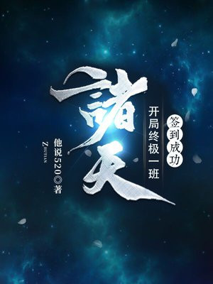 诸天:开局终极一班,签到成功