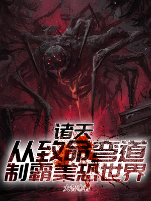 诸天: 从致命弯道制霸美恐世界