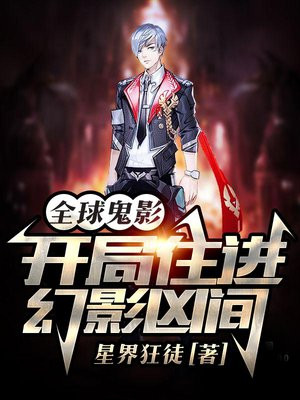 全球鬼影:开局住进幻影凶间