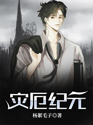 灾厄纪元