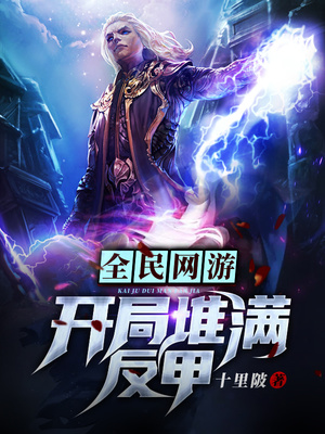 全民网游:开局堆满反甲