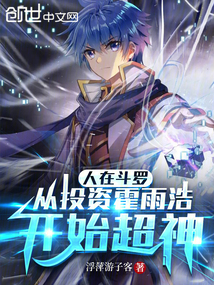 人在斗罗:从投资霍雨浩开始超神