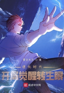 进化时代:开局觉醒转生眼下载