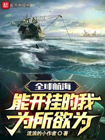 全球航海:能开挂的我为所欲为 小说