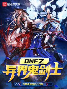 dnf之异界鬼剑士笔趣阁