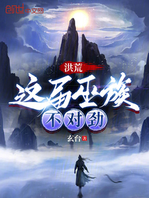 洪荒巫族有点稳