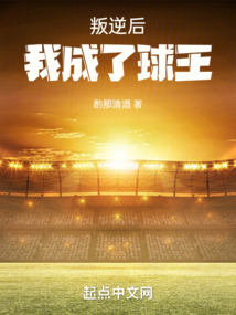 叛逆后,我成了球王