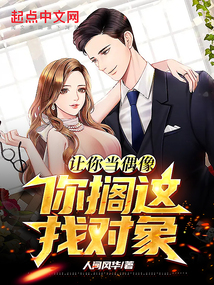 让你当偶像,你搁这找对象? 笔趣阁
