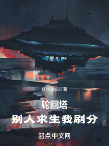 轮回塔:别人求生我刷分无广告小说