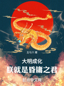 大明成化朕就是昏庸之君笔趣阁