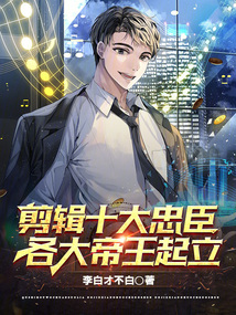 剪辑十大忠臣,各大帝王起立免费