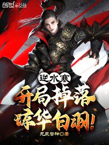 逆水寒:开局掉落琼华白羽