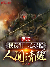 洪荒:我袁洪一心求稳,人间清醒作者:璨CC